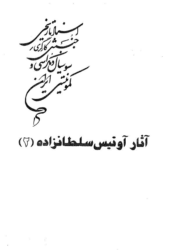 اسناد تاريخي جنبش کارگري سوسيال دموکراسي و کمونيستي ايران