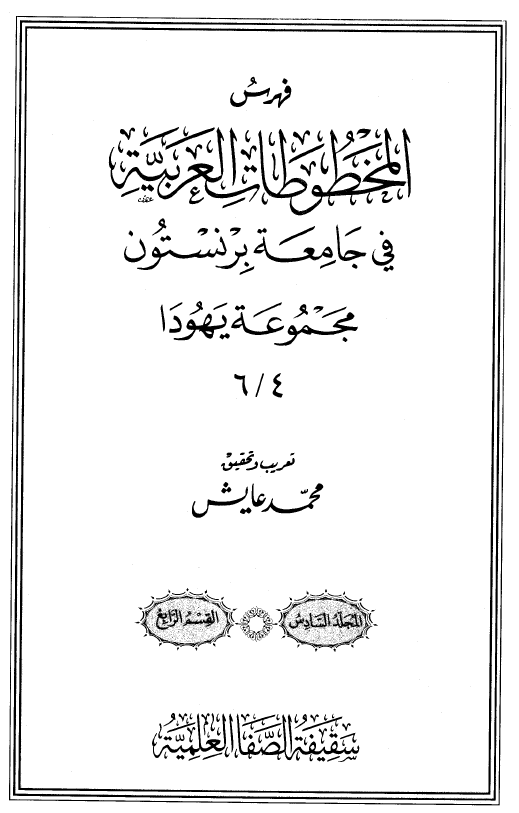 فهرس المخطوطات العربیه فی جامعه برنستون؛ مجموعه یهودا 6/4