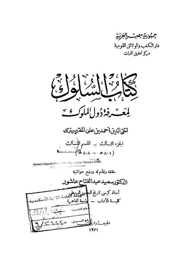 کتاب السلوک لمعرفه دول الملوک
