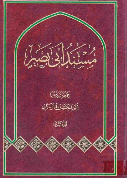 مسند ابی بصیر 