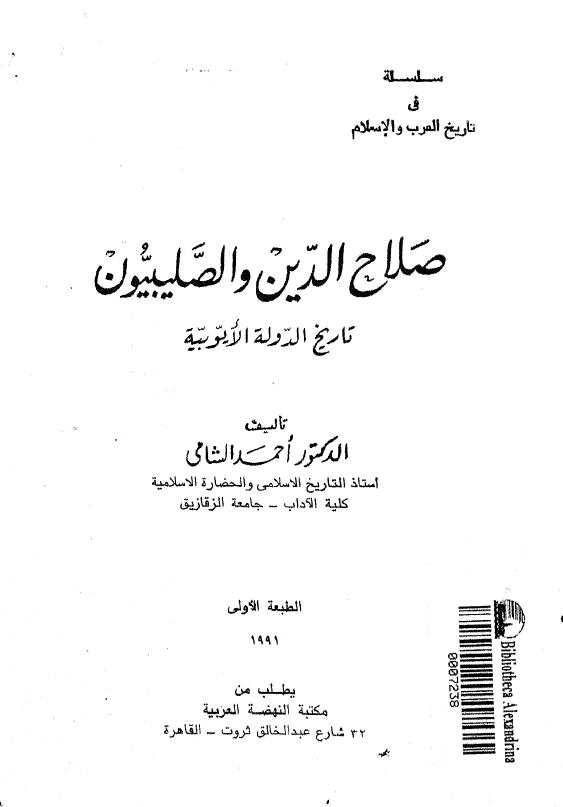 صلاح الدین و الصلیبیون؛ تاریخ الدوله الایوبیه