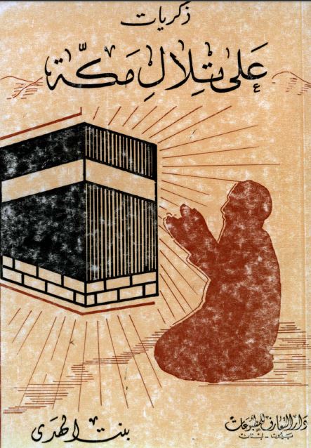 ذکریات علی تلال مکه 