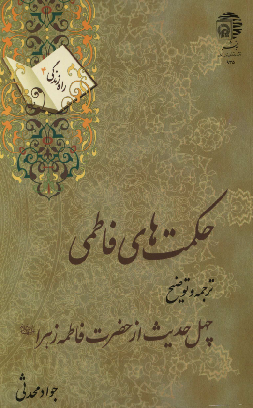 حکمت هاي فاطمي؛ چهل حديث از حضرت فاطمه زهرا (س)
