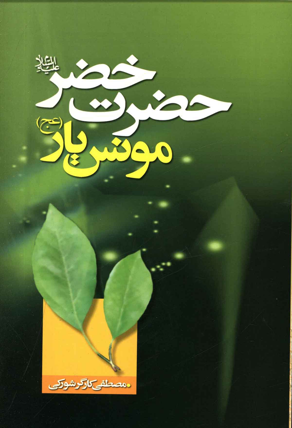 حضرت خضر مونس يار