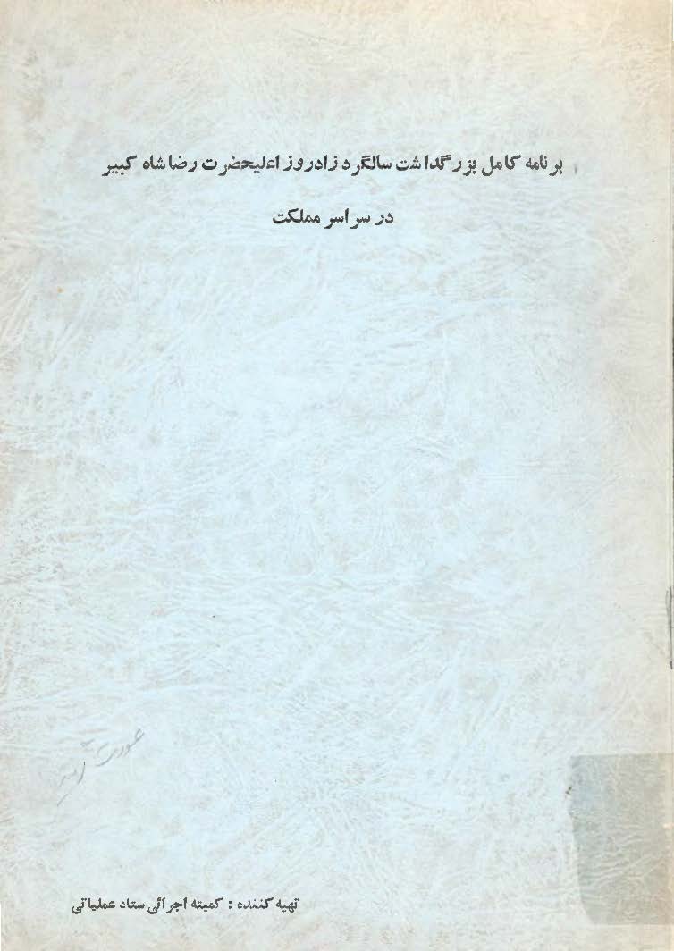 برنامه کامل بزرگداشت سالگرد زادروز اعلیحضرت رضا شاه کبیر در سراسر مملکت