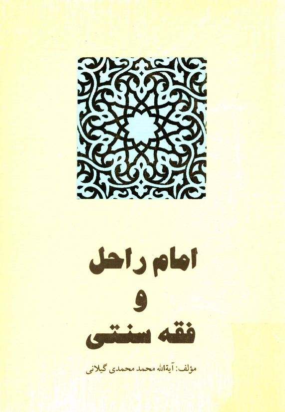 امام راحل و فقه سنتي