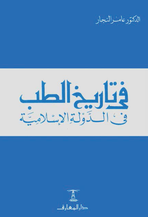 فی تاریخ الطب فی الدوله الاسلامیه