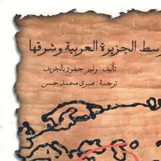 وسط الجزيرة العربية وشرقها الجزء الثاني 