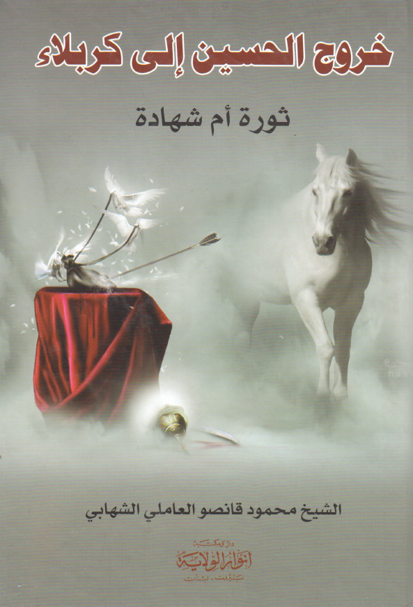 خروج الحسین (ع) الی کربلاء (ثوره ام شهاده)