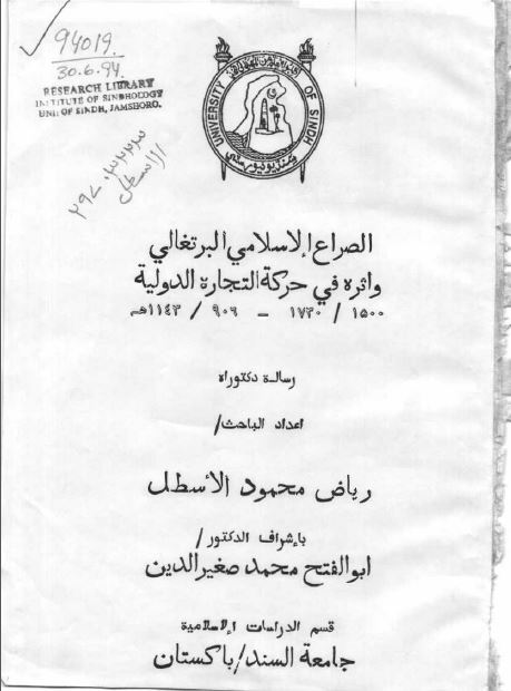 الصراع الاسلامی البرتغالی و أثره فی حرکة التجارة الدولیة (رسالة دکتوراه)
