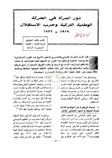 دور المرأة في حرب الإستقلال التركية 1919 1922 ع30