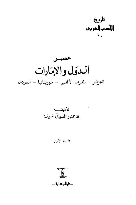 تاريخ الادب العربي؛ عصر الدول و الامارات (الجزائر - المغرب الاقصی - موریتانیا - السودان)