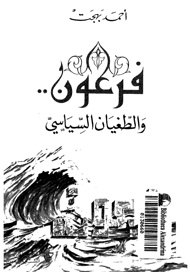 فرعون .. و الطغیان السیاسی