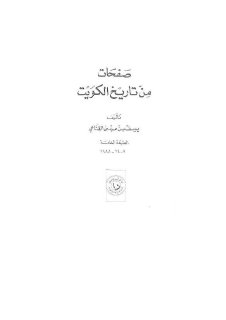 صفحات من تاريخ الكويت
