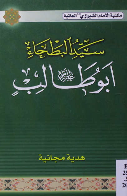 سید البطحاء ابوطالب (ع)