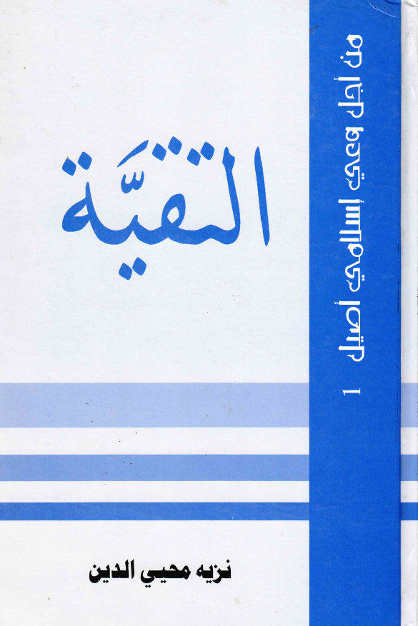التقيه