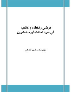 فوضى واخطاء واكاذيب في سرد احداث ثورة العشرين