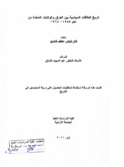 تاریخ العلاقات السیاسیه بین العراق و الولایات المتحده من عام 1955-1968 (رساله الماجستیر)