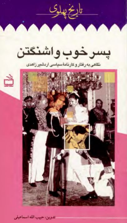 پسر خوب واشنگتن ؛ نگاهي به رفتار و کارنامه سياسي اردشير زاهدي