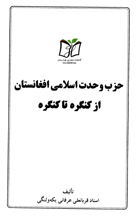 حزب وحدت اسلامي افغانستان: از کنگره تا کنگره
