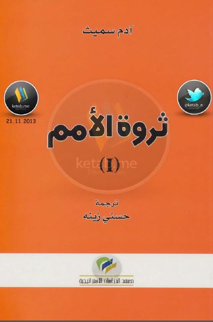 ثروه الامم (بحث فی اسباب و طبیعه)