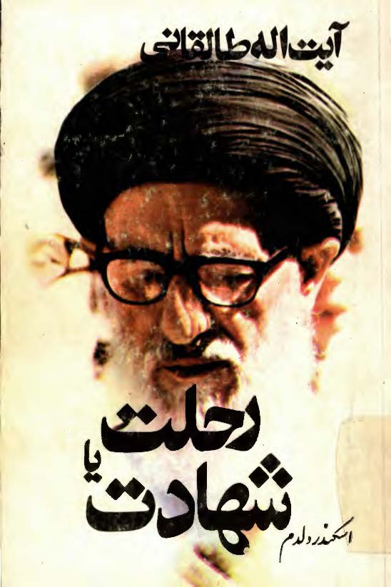 آیت الله طالقاني، رحلت يا شهادت