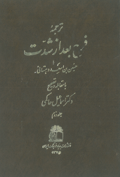 ترجمه فرج بعد از شدت