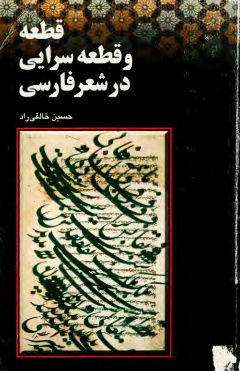 قطعه و قطعه سرایی در شعر فارسی