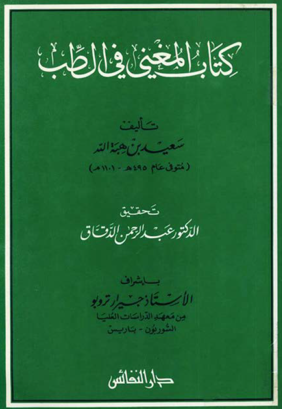 کتاب المغني في الطب