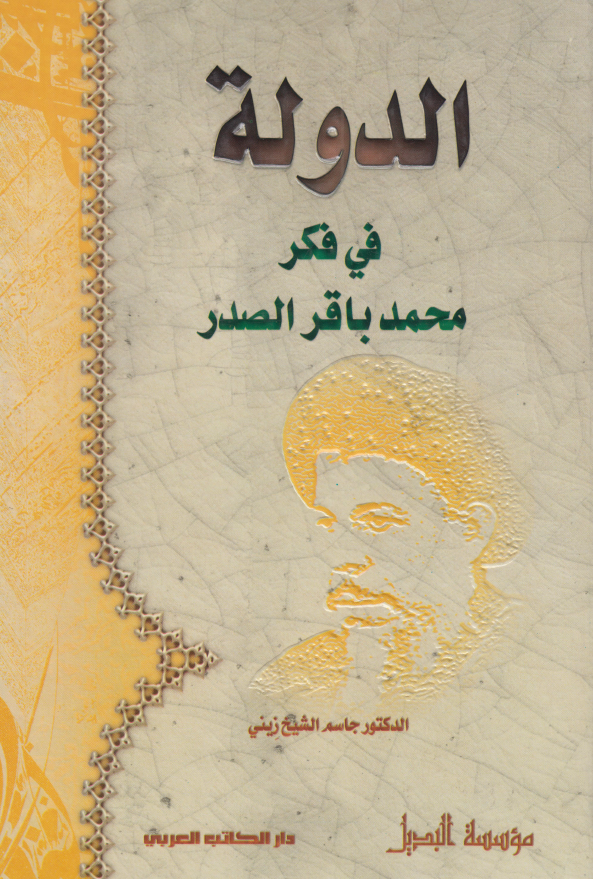 الدولة في فکر محمد باقر الصدر
