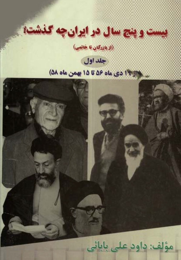 بيست و پنج سال در ايران چه گذشت؟ از بازرگان تا خاتمي؛ از 19 دی ماه 56 تا 15 بهمن ماه 58