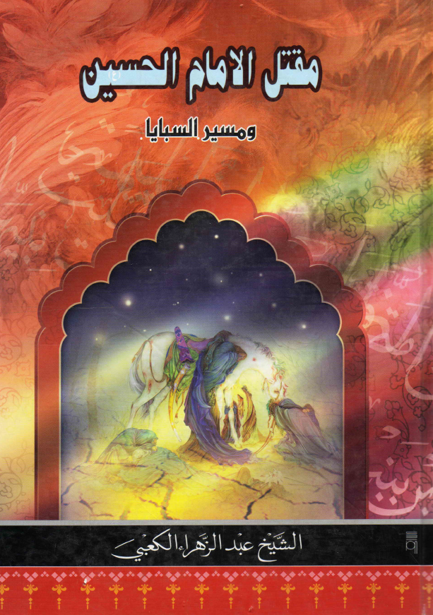 مقتل الامام الحسین (ع) و مسیر السبایا