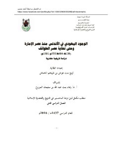 الوجود اليهودي في الاندلس من عصر الخلافة حتى نهاية عصر ملوك الطوائف