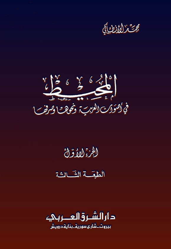 المحیط فی اصوات العربیه و نحوها و صرفها (الجزء الاول)