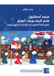 مرصد إسطنبول هدم الرصد ورصد الهدم تطور ثقافة العلوم في الإسلام بعد