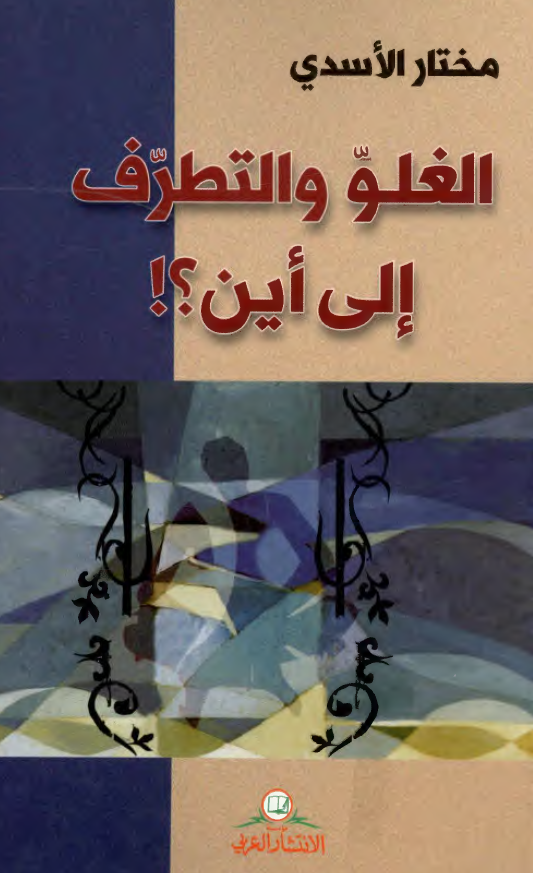 الغلو و التطرف الی اين؟!