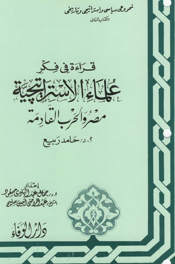 قراءة في فکر علماء الاستراتيچيه، مصر و الحرب القادمة