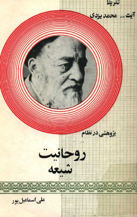 پژوهشي در نظام روحانيت شيعه