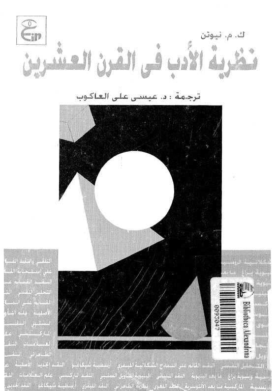 نظریه الادب فی القرن العشرین