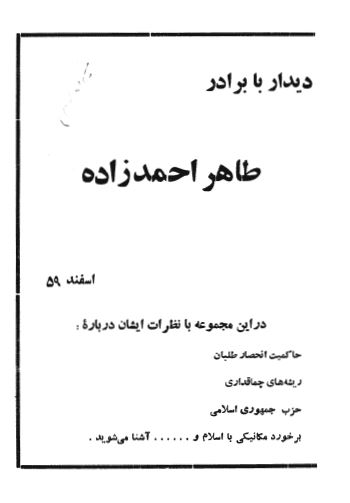ديدار با برادر طاهر احمدزاده