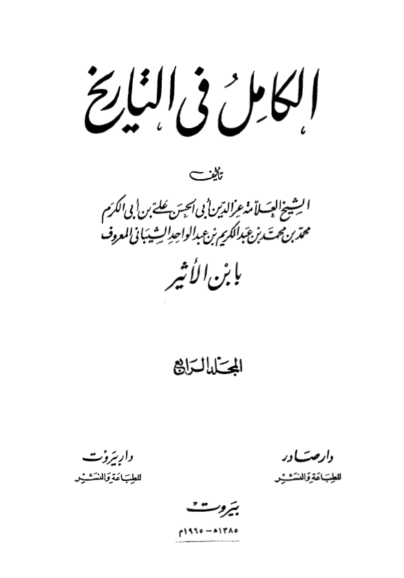 الکامل فی التاریخ