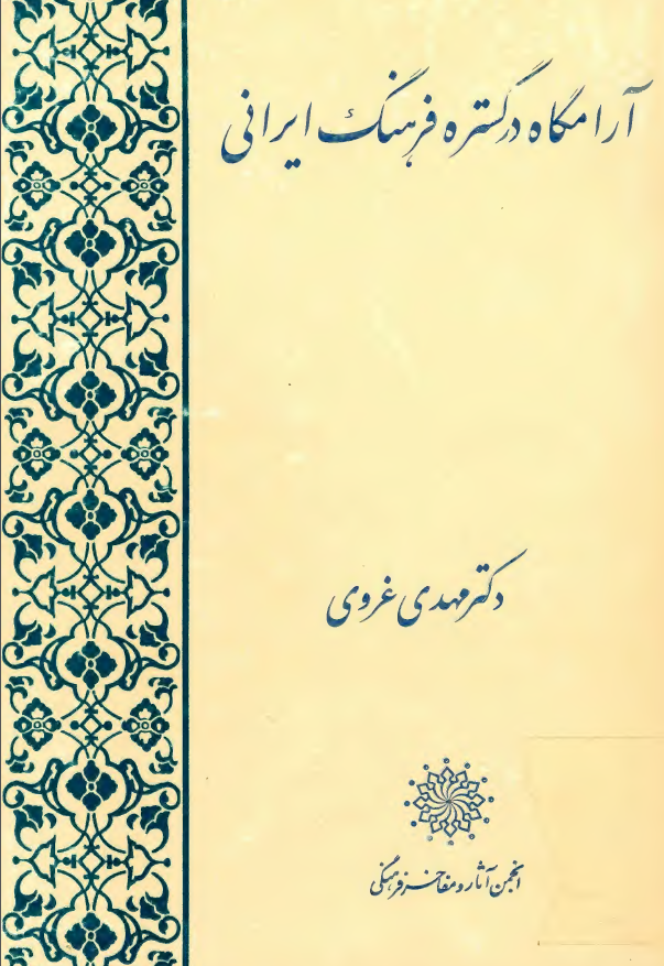 آرامگاه در گستره فرهنگ ايراني
