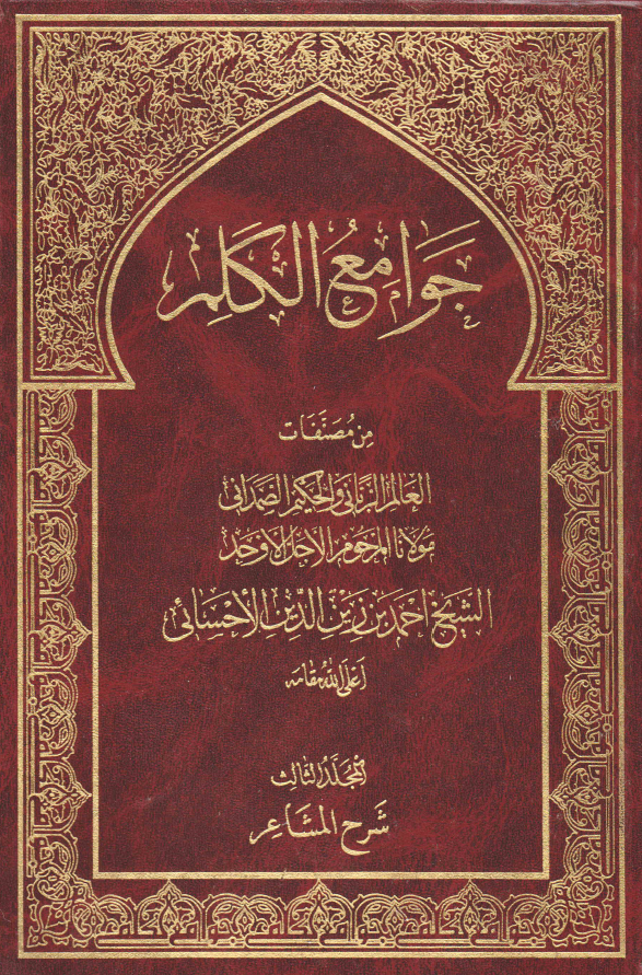 جوامع الکلم؛ شرح المشاعر