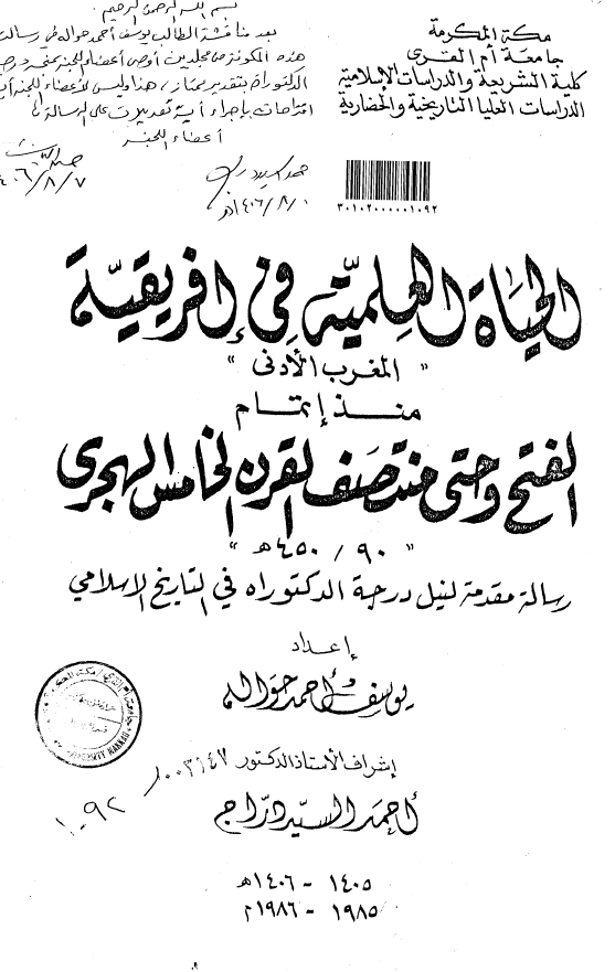 الحياه العلميه في افريقيه «المغرب الادني» منذ اتمام الفتح و حتي منتصف القرن الخامس الهجري (450/90 هـ) (رساله الدکتوراه)