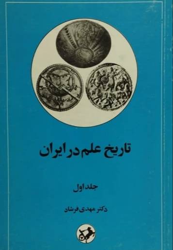 ت‍اری‍خ‌ ع‍ل‍م‌ در ای‍ران‌