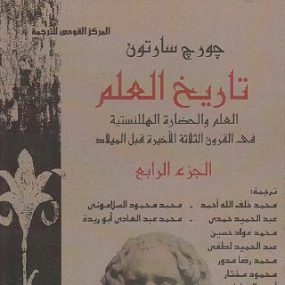 تاريخ العلم - جورج سارتون 4