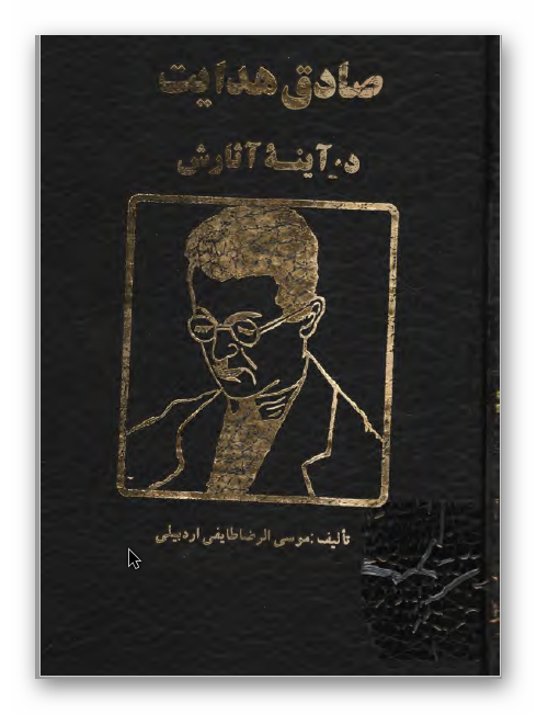 صادق هدایت در آینه آثارش