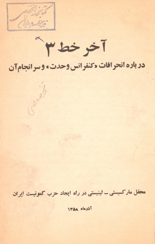 آخر خط 3؛ درباره انحرافات کنفرانس وحدت و سرانجام آن