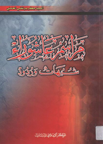 مراسم عاشوراء؛ شبهات و ردود