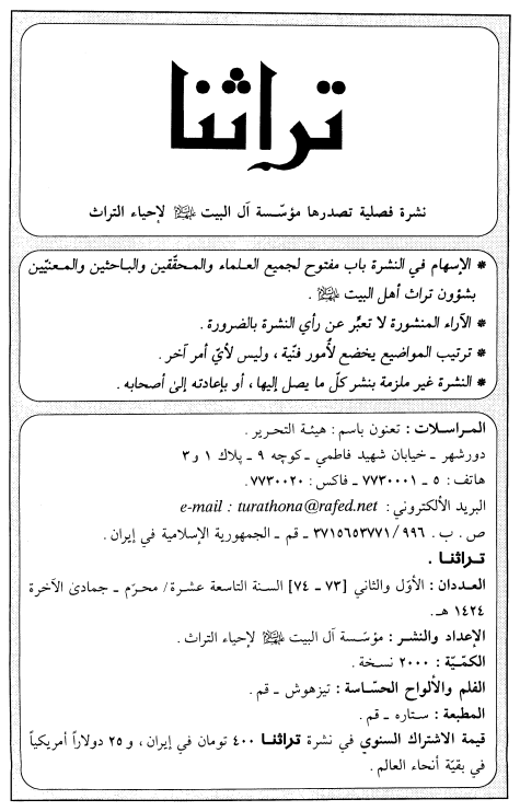 تراثنا؛ العددان الاول و الثانی، السنه التاسعه عشره، محرم-جمادی الآخره 1424 هـ. ق